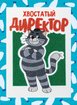 Кристальная ( алмазная) мозаика  " ФРЕЯ" CMF- ALVS- 056 мини- картинка " Хвостатый директор" 14 х 19. 5 см